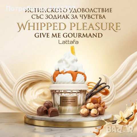 Унисекс парфюм Lattafa Give Me Gourmand Whipped Pleasure - С нотки на карамел, пуканки и мускус, снимка 3 - Унисекс парфюми - 54069917