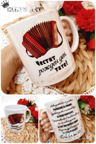 Персонализирана порцеланова чаша със сублимационен печат, снимка 7 - Ръчно изработени сувенири - 34467246