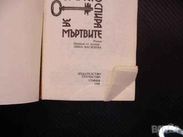 Времето спира за мъртвите Артур Морена криминален роман, снимка 2 - Художествена литература - 48400744
