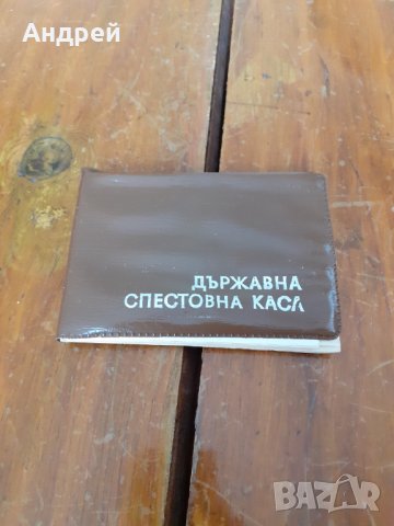 Старо тефтерче,азбучник ДСК