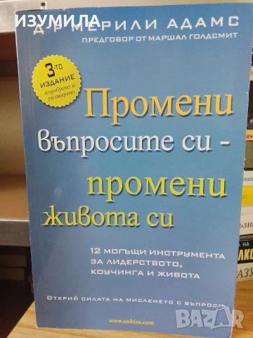 Промени въпросите си - промени живота си - Д-р Мерили Адамс