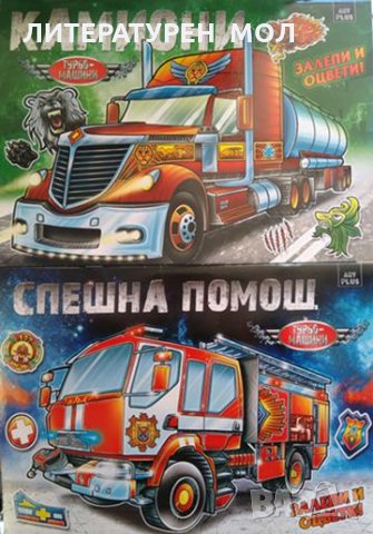 Залепи и оцвети: Камиони и  Залепи и оцвети: Спешна помощ Цената е за двете книжки