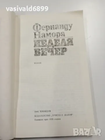 Фернанду Намора - Неделя вечер , снимка 4 - Художествена литература - 49300841