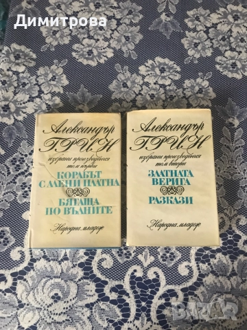 Книга - Александър Пушкин - Проза, Мъртви души - Н.В. Гогол, Александър Грийн - избрани произведения, снимка 7 - Художествена литература - 39371378