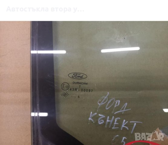 Стъкло предно дясно форд кънект 2005г, снимка 3 - Части - 44357748