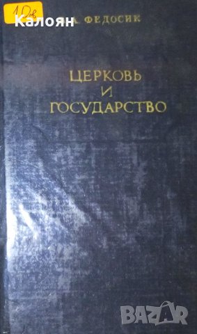 Църква и държава: Критика на богословските концепции (руски език), снимка 1 - Художествена литература - 20896765