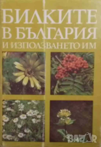 Билките в България и използването им Иван Иванов, Илия Ланджев, Гео Нешев