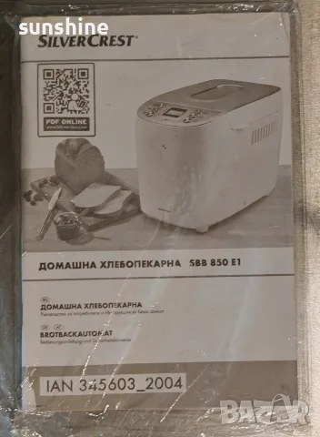 Silver Crest SBB 850E1 Bread Maker 850W Хлебопекарна, снимка 8 - Хлебопекарни - 55711166