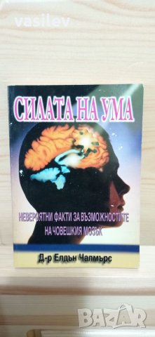 Силата на ума. Невероятни факти за възможностите на човешкият мозък - Д-р Елдън Чалмърс, снимка 1 - Енциклопедии, справочници - 33809163