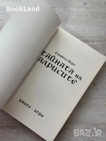 Тайната на алрисите| книга-игра, снимка 8 - Други - 54090899