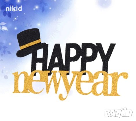 Happy New Year Честита Нова Година с шапка бомбе картонен брокатен топер украса декор топра