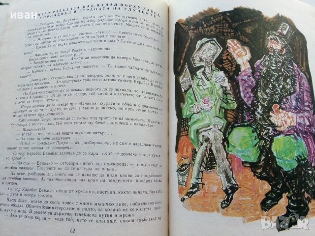 Златното ключе или Приключенията на Буратино - Алексей Толстой - 1976г., снимка 4 - Детски книжки - 39757865