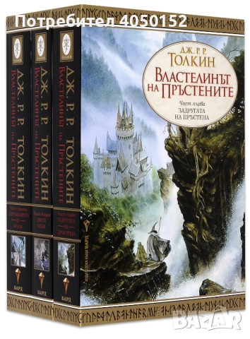 Властелинът на пръстените. Книга 1-3