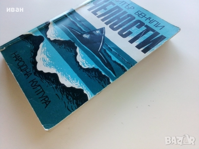 Челюсти - Питър Бенчли - 1987г, снимка 6 - Художествена литература - 51534163