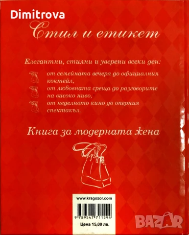 Стил и етикет/ Книга за модерната жена - Джоуди Смит, снимка 2 - Други - 51312754