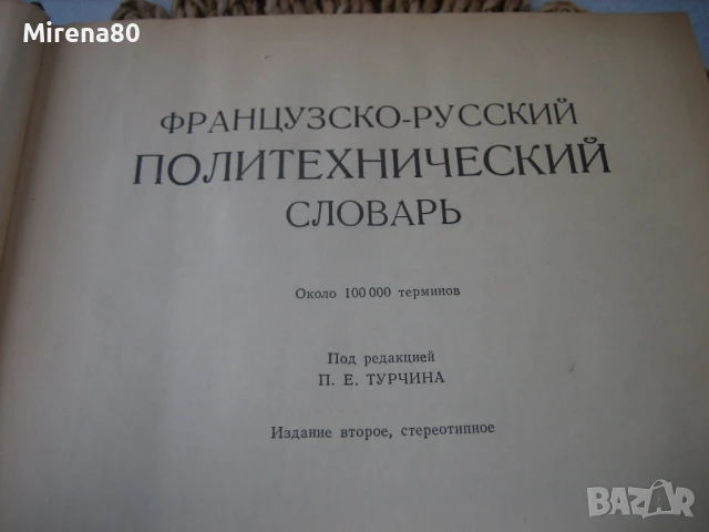 Французско-русский политехнический словарь, снимка 3 - Чуждоезиково обучение, речници - 50674536