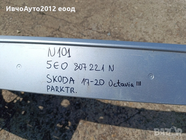 Броня предна оригинална 5N0 807 221N Skoda Octavia 2017-2020, снимка 2 - Части - 54311082