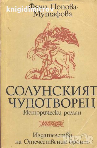 Солунският чудотворец. Фани Попова-Мутафова, снимка 1 - Българска литература - 31948655