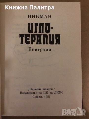 Иглотерапия Епиграми -Никман, снимка 2 - Други - 34987806