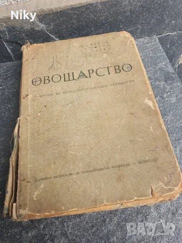 Учебник по Овощарство от 60те години 