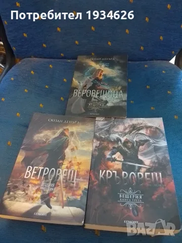 Фентъзи поредицата "Вещерия" от Сюзън Денърд