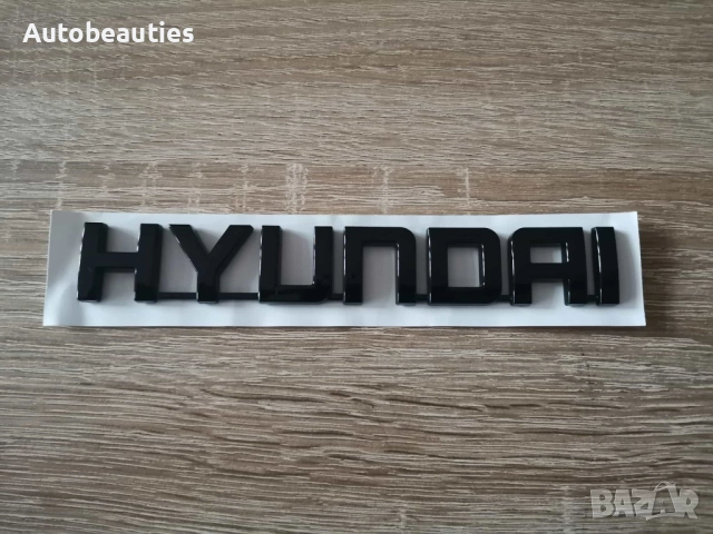 Надпис Hyundai черен гланц, снимка 4 - Аксесоари и консумативи - 52625428
