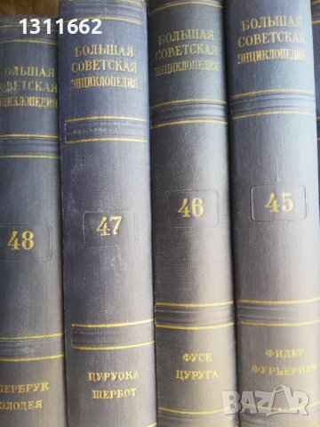 енциклопедии на руски и бг, снимка 12 - Енциклопедии, справочници - 38674794