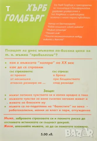 Хърб Голдбърг - Да си мъж е опасно, снимка 2 - Художествена литература - 49957328