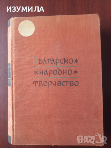 Българско Народно Творчество в тринадесет тома. Том 13: НАРОДНИ ПЕСНИ С МЕЛОДИИ 