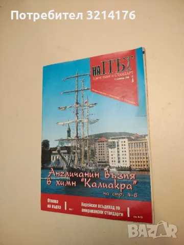 На път – Бр. 74, Ноември 2008 (седмично издание на „Стандарт“)