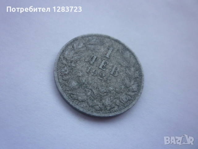 монета 1 лев 1923 година, снимка 3 - Нумизматика и бонистика - 52798512