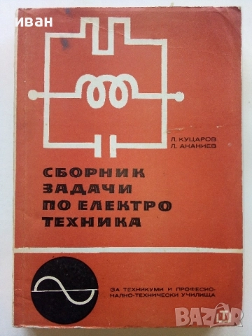 Сборник задачи по електротехника - Л.Куцаров,Л.Ананиев - 1969г.
