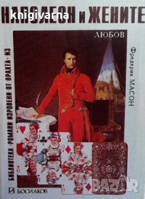Наполеон и жените Фредерик Масон
