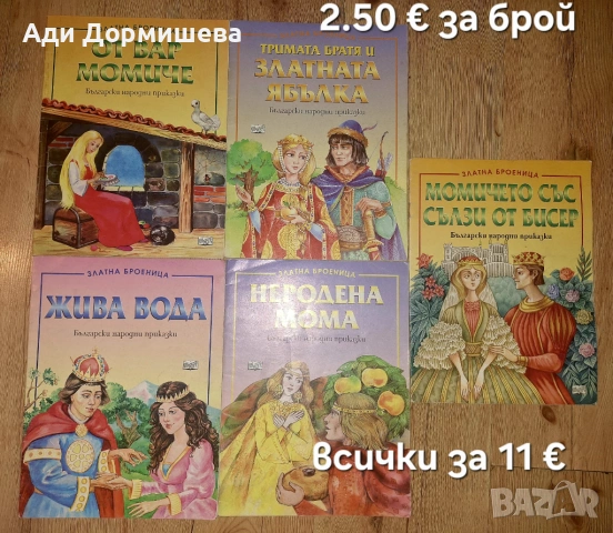 Продавам голямо разнообразие от детски книжки на различни цени , снимка 7 - Детски книжки - 54322661
