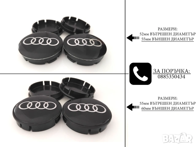 Капачки за джанти за Audi Ауди / размери от 52мм 55мм 60мм / нови черни декоративни тапи