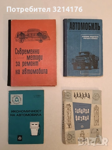 Съвременни методи за ремонт на автомобила - Золтан Тернай (1966, Отлично състояние)