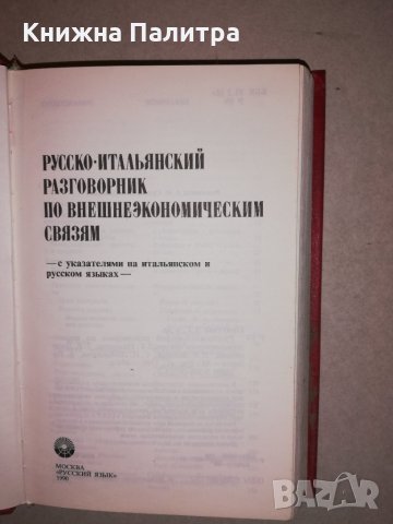 Русско-итальянский разговорник по внешнеэкономическим связям, снимка 2 - Други - 31657947