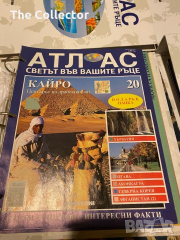 Атлас светът Deagostini - пълна колекция, снимка 2 - Енциклопедии, справочници - 31073117