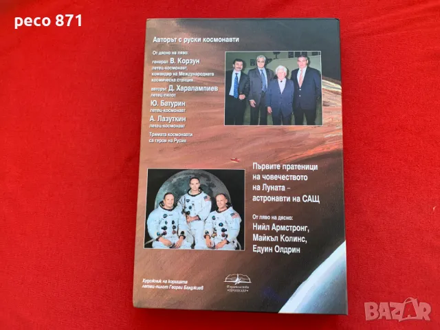 Страници из историята на космонавтиката Дочо Харалампиев, снимка 8 - Други - 47896946