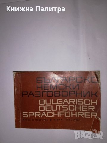 Българско-немски разговорник 