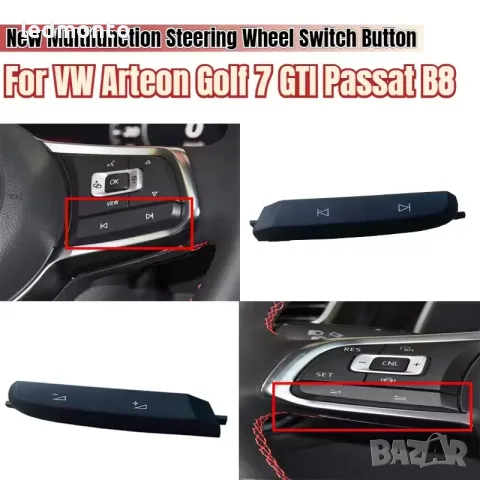 Бутони за Спортен Волан Golf 7 / Passat B8 / Arteon / Tiguan 