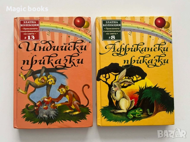 Индийски и Африкански приказки