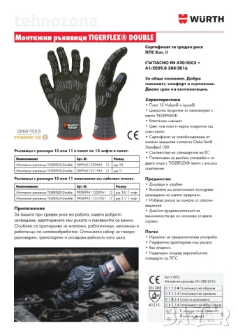 Ръкавици монтажни двулицеви, TIGERFLEX Double Wurth, снимка 5 - Други инструменти - 50390334