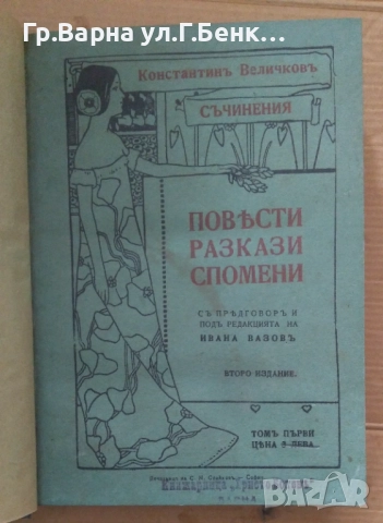 Константин Величков Съчинения том 1 (второ издание) Повести разкази спомени  25лв, снимка 2 - Антикварни и старинни предмети - 51943085