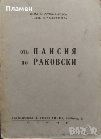 Отъ Паисия до Раковски Дим. М. Стефановъ, Т. Цв. Кръстевъ, снимка 1 - Антикварни и старинни предмети - 42551913