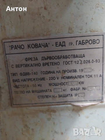 Фреза за дървообработване , снимка 9 - Други машини и части - 53288381