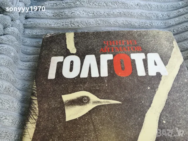 ГОЛГОТА 0701251056, снимка 6 - Художествена литература - 48583739