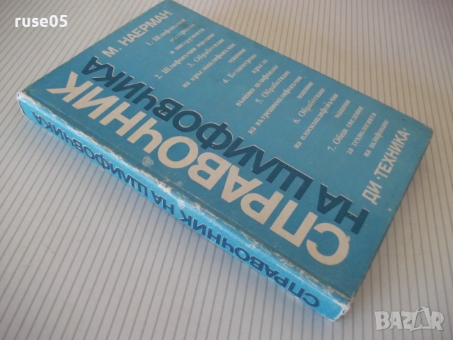 Книга "Справочник на шлифовчика - М. Наерман" - 308 стр., снимка 11 - Енциклопедии, справочници - 53905900