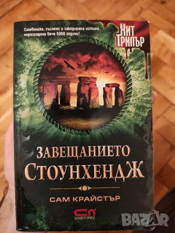 Книга Трилър Завещанието Стоунхендж 