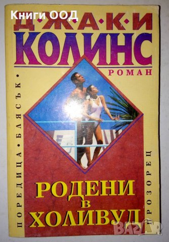 Родени в Холивуд - Джаки Колинс, снимка 1